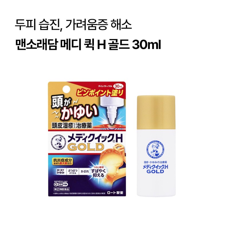 맨소래담 메디 퀵 H 골드 30ml