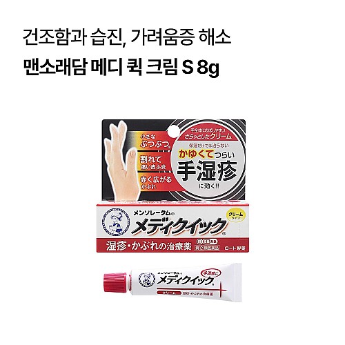 맨소래담 메디 퀵 크림 S 8g