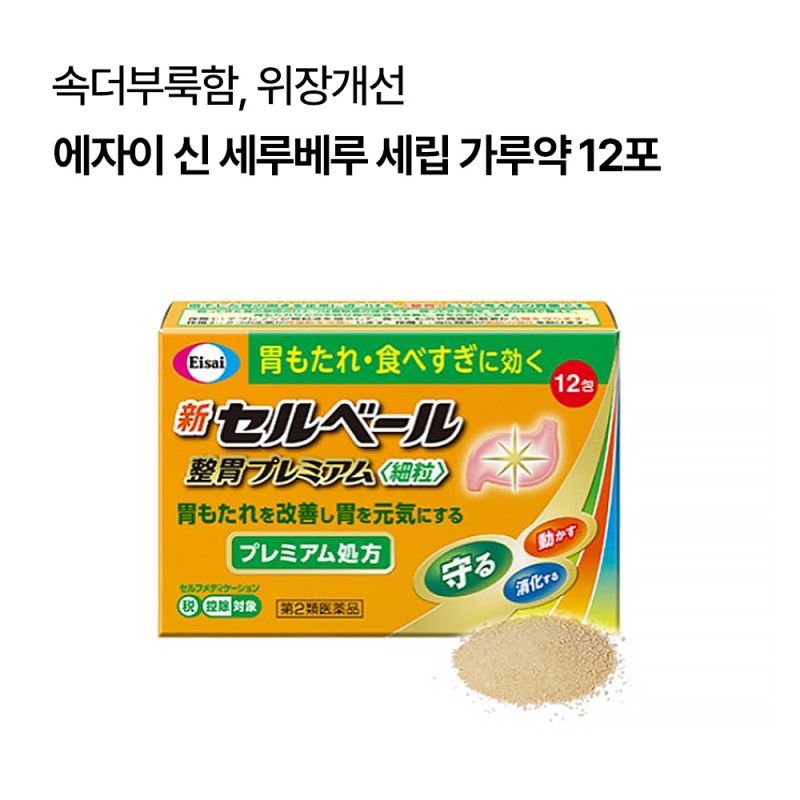 에자이 신 세루베루 위장약 세립 가루약 12포