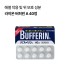 라이온 버퍼린 A 40정