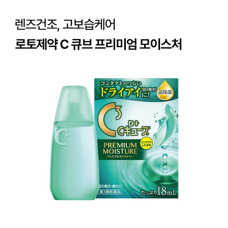 로토제약 C 큐브 프리미엄 모이스처 18ml