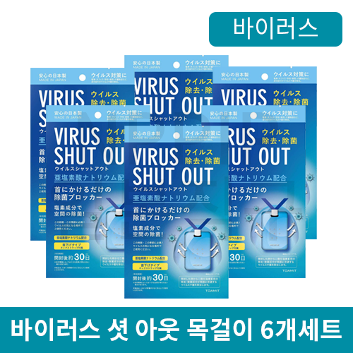 바이러스 차단 목걸이 바이러스 셧아웃 6개세트(virus shut out)