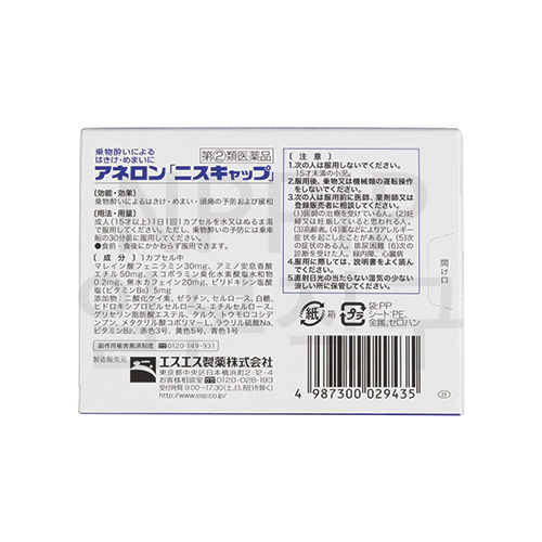 아네론니스캅캡슐 10정 2개세트 (효과빠른 일본 약국 멀미약 비행기 배 멀미 예방 약)