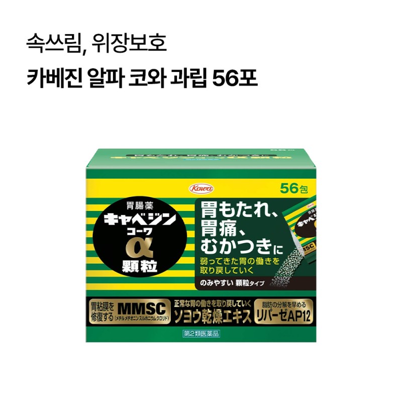(리뉴얼 전) 카베진 알파 코와 과립 56포 일본위장약 소화제