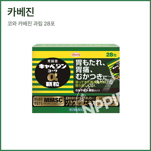 카베진 알파 코와 과립 28포|카베진 알파 |일본 카베진 알파 일본위장약 소화제