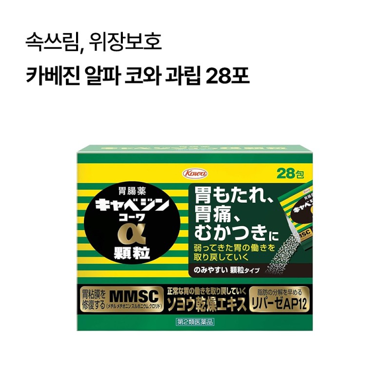 (리뉴얼 전) 카베진 알파 코와 과립 28포 일본위장약 소화제