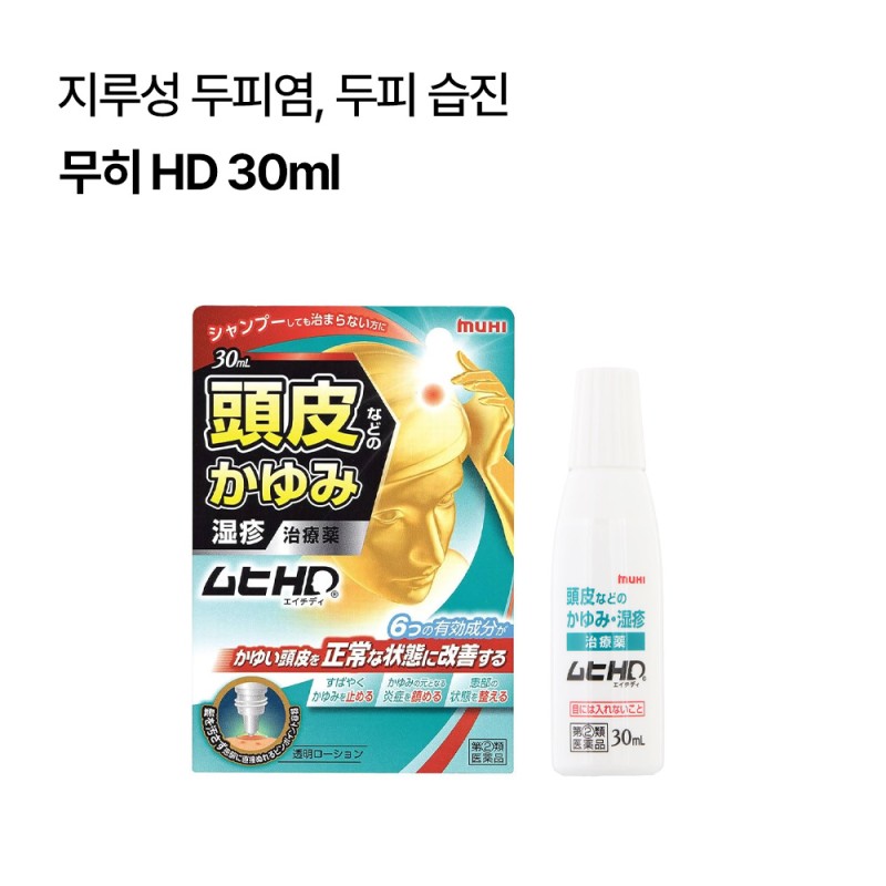 무히 HD 30ml 지루성 두피염 두피 가려움증 해결