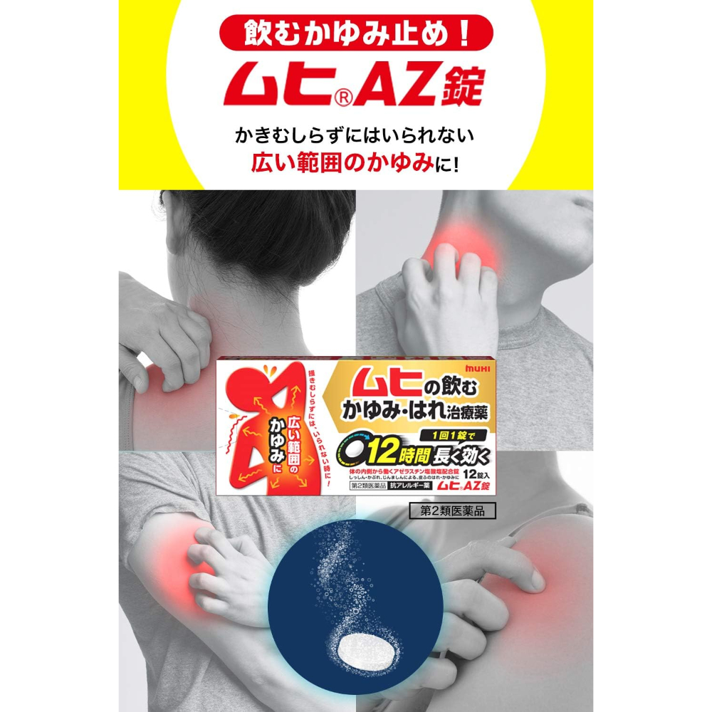 무히 AZ정 12정 마시는 가려움증 완화제