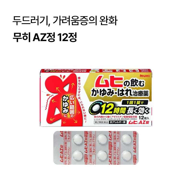 무히 AZ정 12정 마시는 가려움증 완화제