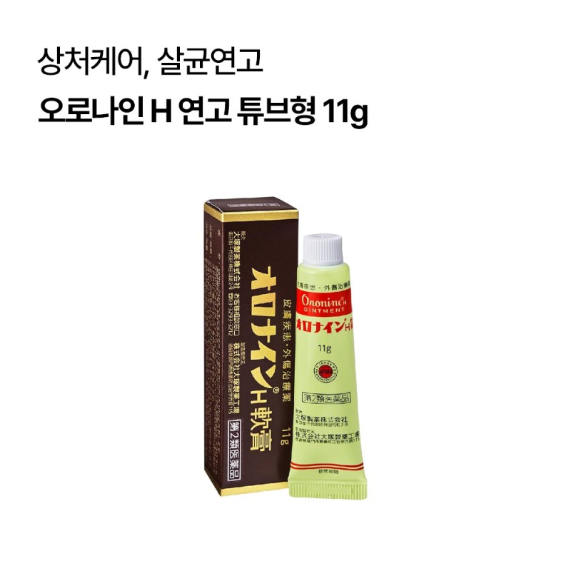 오로나인 H 연고 튜브형 11g