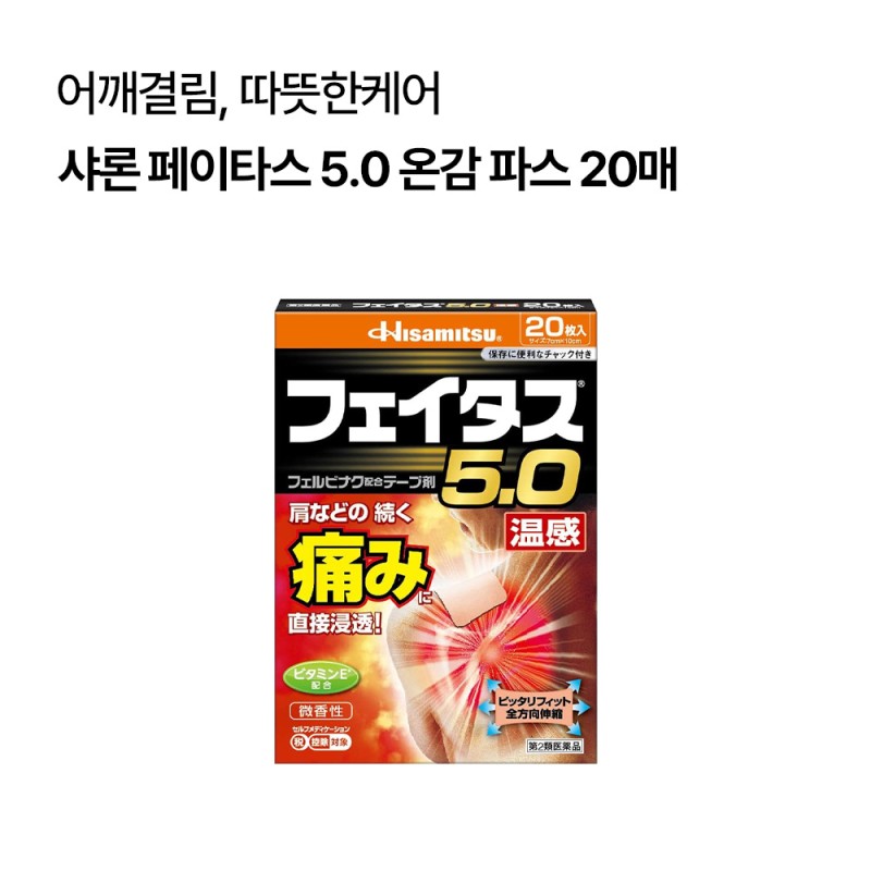 샤론 페이타스 5.0 온감 파스 20매