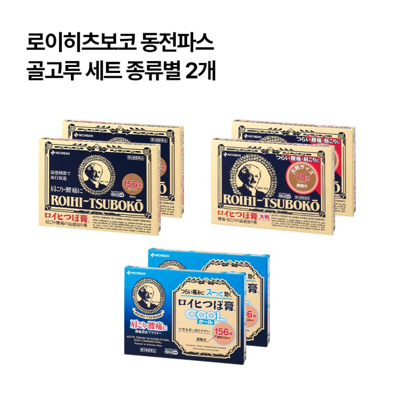로이히츠보코 동전파스 골고루 세트 종류별 2개