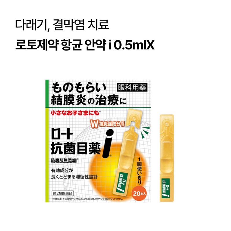 로토제약 항균 안약 i 0.5mlX 20개입 다래끼 결막염