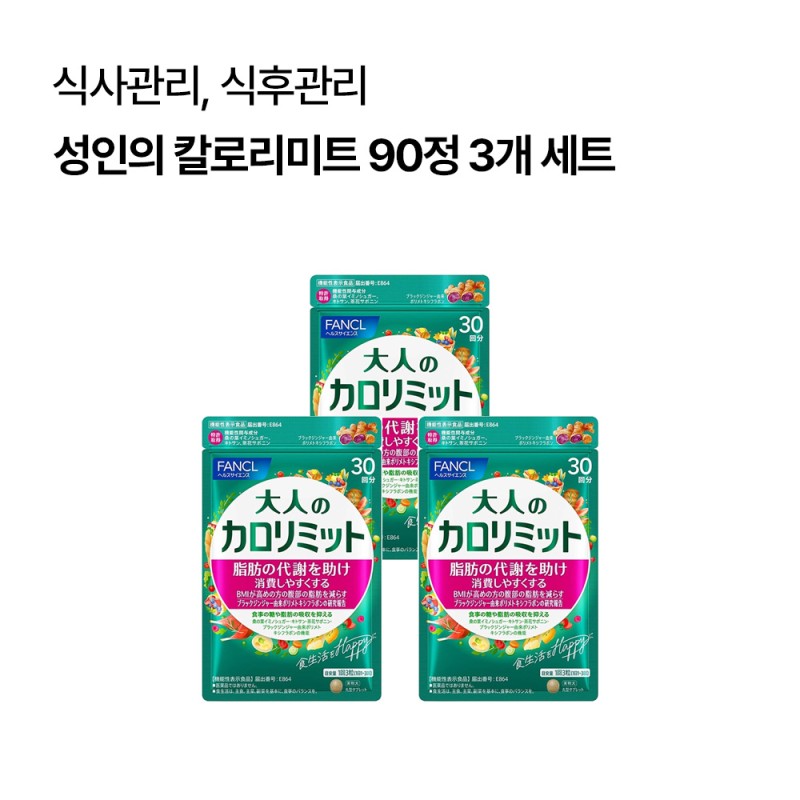 성인의 칼로리미트 90정 (30일분) 3개 세트