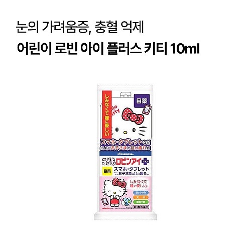 어린이 로빈 아이 플러스 키티 10ml