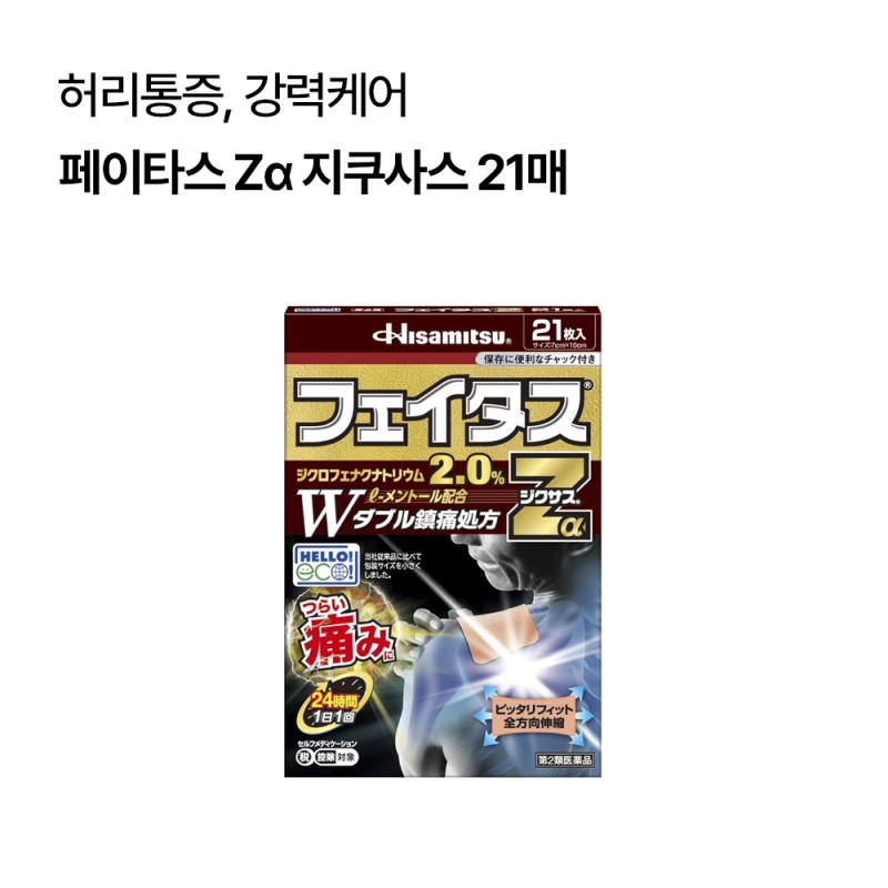 히사미츠 페이타스Zα 파스 21매