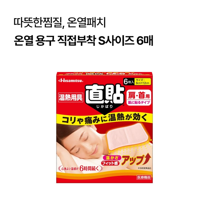 온열 용구 직접부착 S사이즈 6매