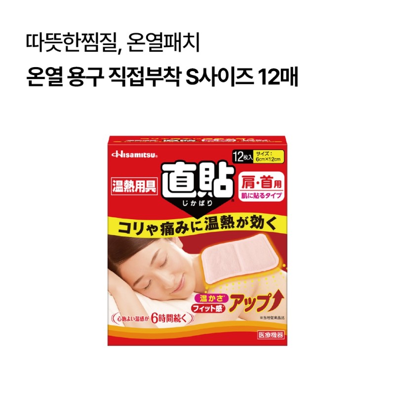 온열 용구 직접부착 S사이즈 12매