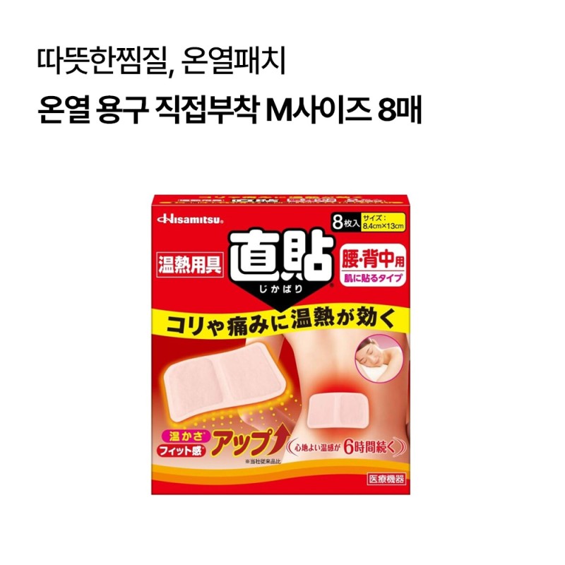 온열 용구 직접부착 M사이즈 8매