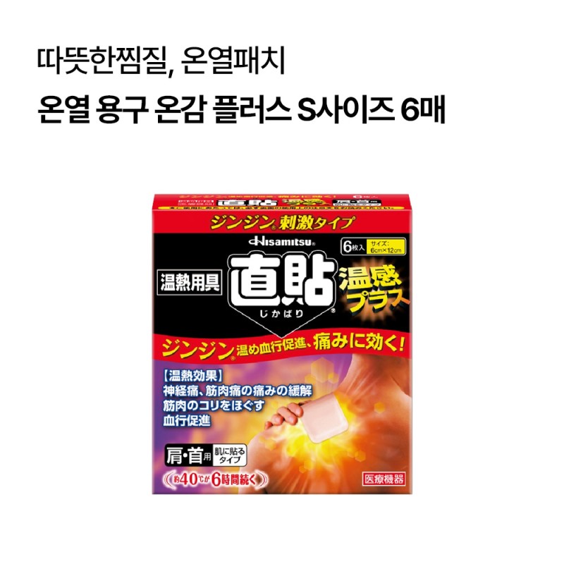 온열 용구 직접부착 온감 플러스 S사이즈 6매