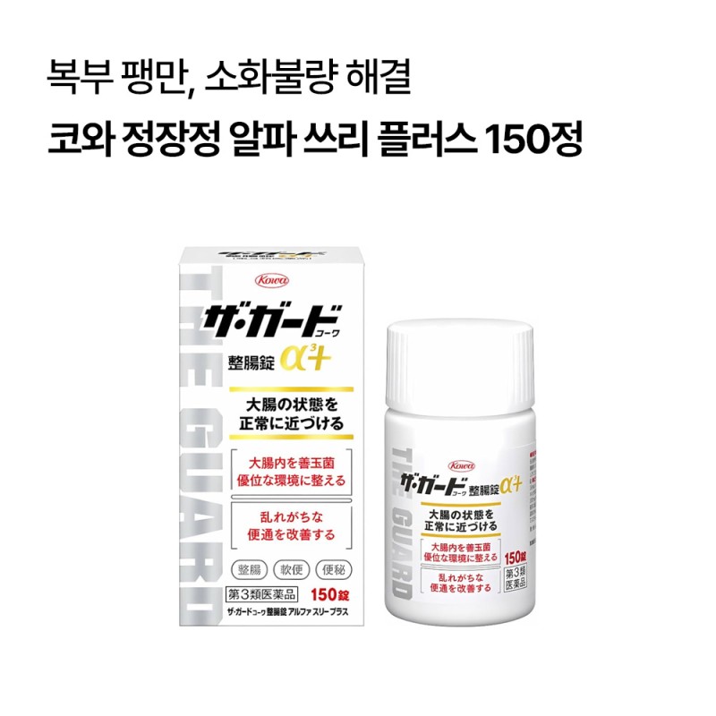 더 가드 코와 정장정 알파 쓰리 플러스 150정
