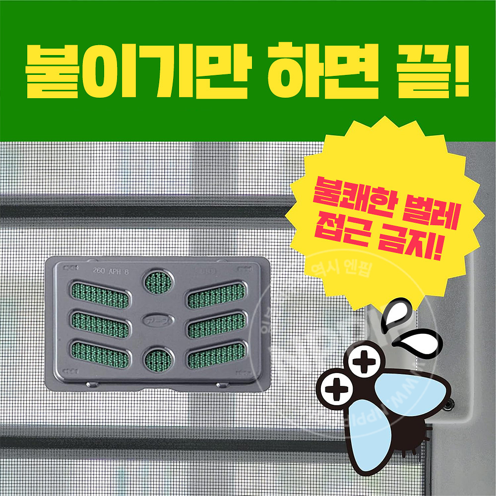 [아스제약]아스 벌레 방충망 EX 창문용 260일용