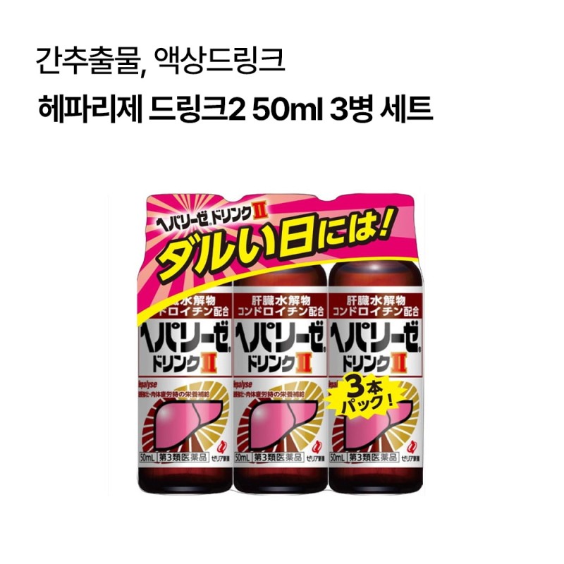 헤파리제 드링크2 50ml 3병 세트