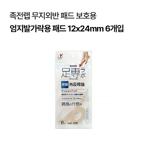 아지센라보  무지외반증 엄지발가락용 패드 12x24mm 6개입