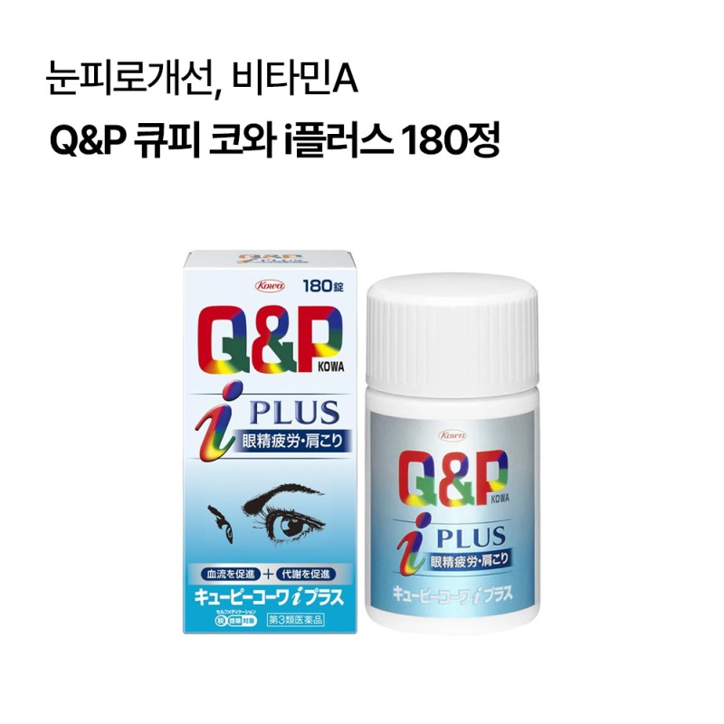 Q&P큐피 코와 i플러스 180정