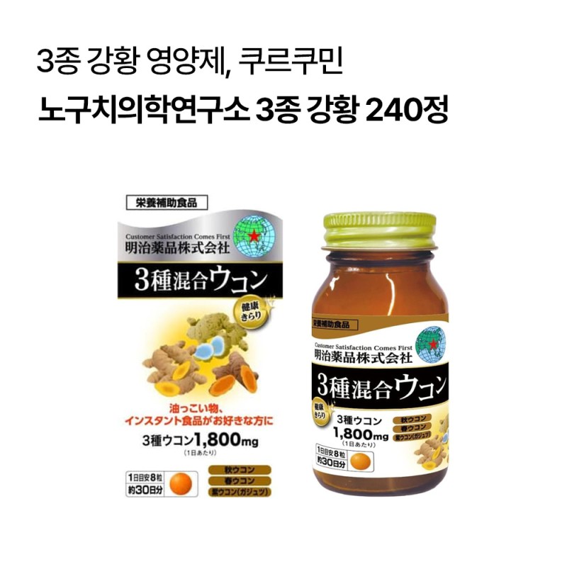 [메이지]3종 강황 240정