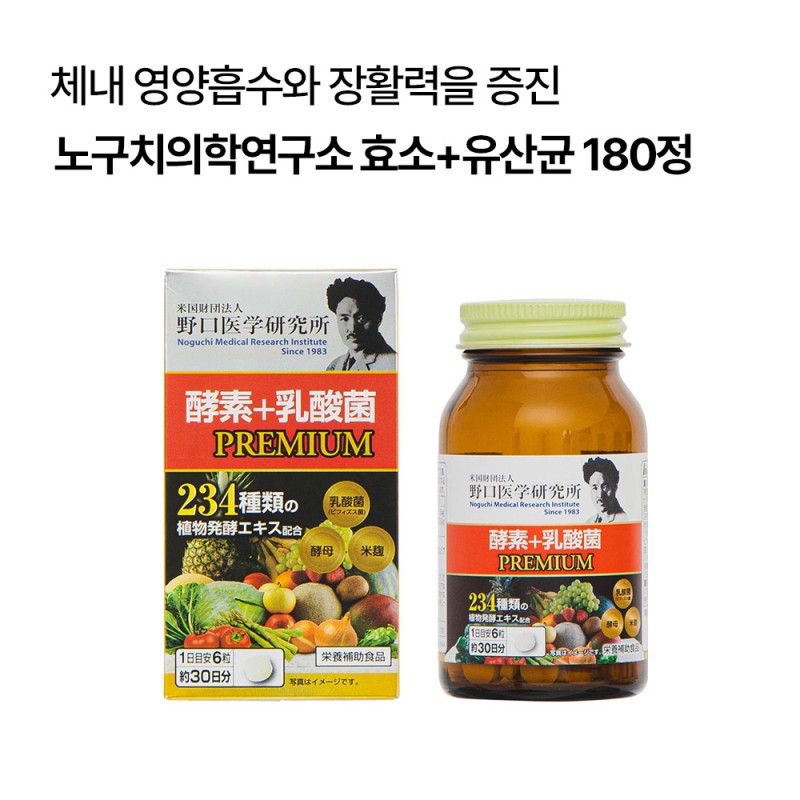 [노구치의학연구소]효소+유산균 PREMIUM 180정