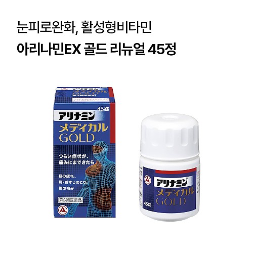 [아리나민EX 골드 리뉴얼]아리나민 메디컬 골드 45정