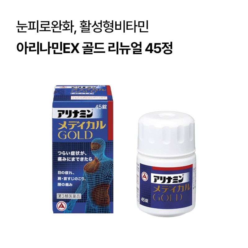 [아리나민EX 골드 리뉴얼]아리나민 메디컬 골드 45정