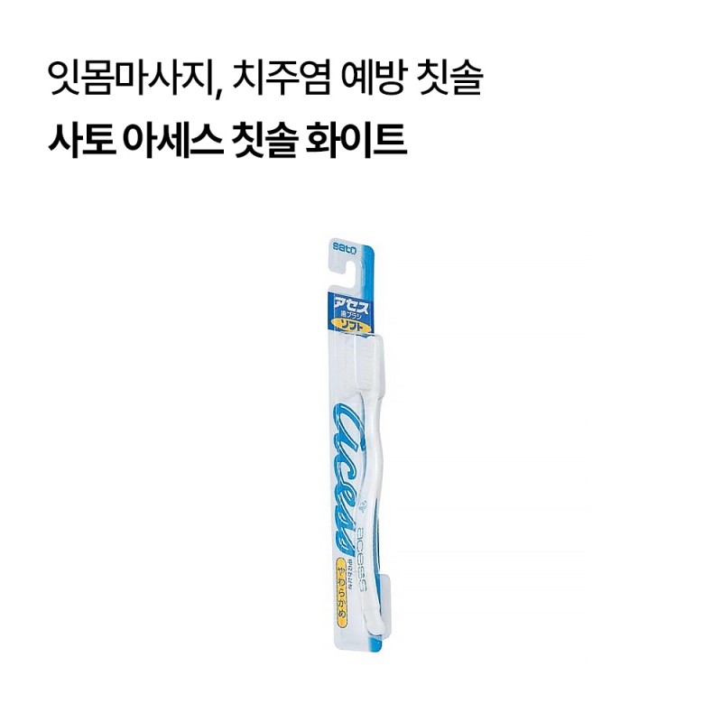 [사토]아세스 칫솔 화이트