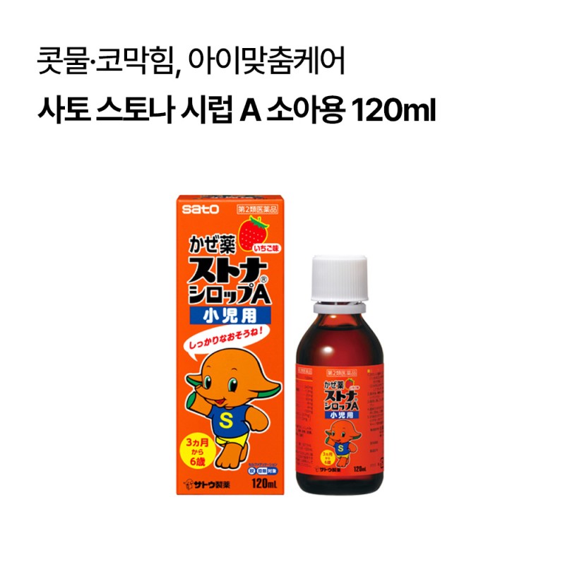 [사토]스토나 시럽 A 소아용 120ml
