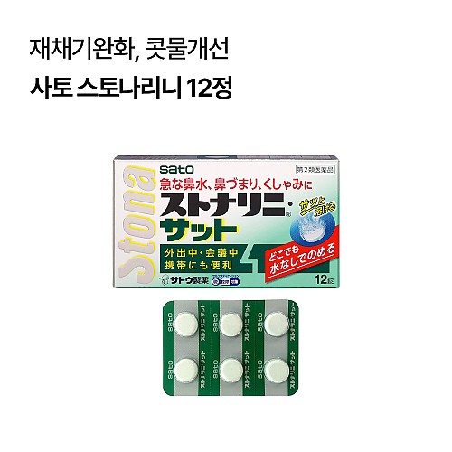 [사토]스토나리니 사토 12정