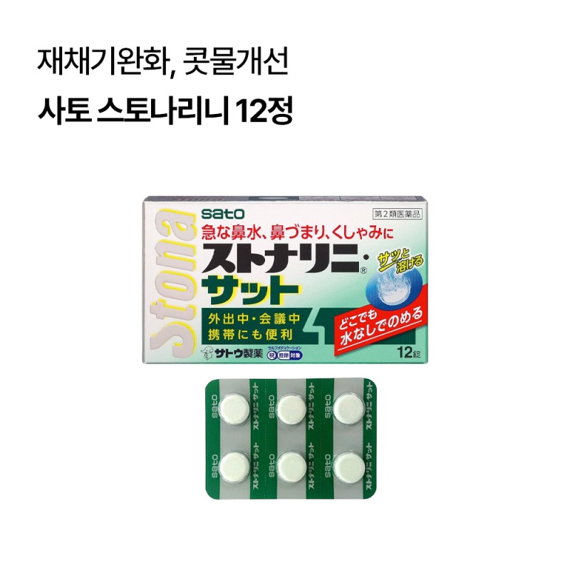[사토]스토나리니 사토 12정
