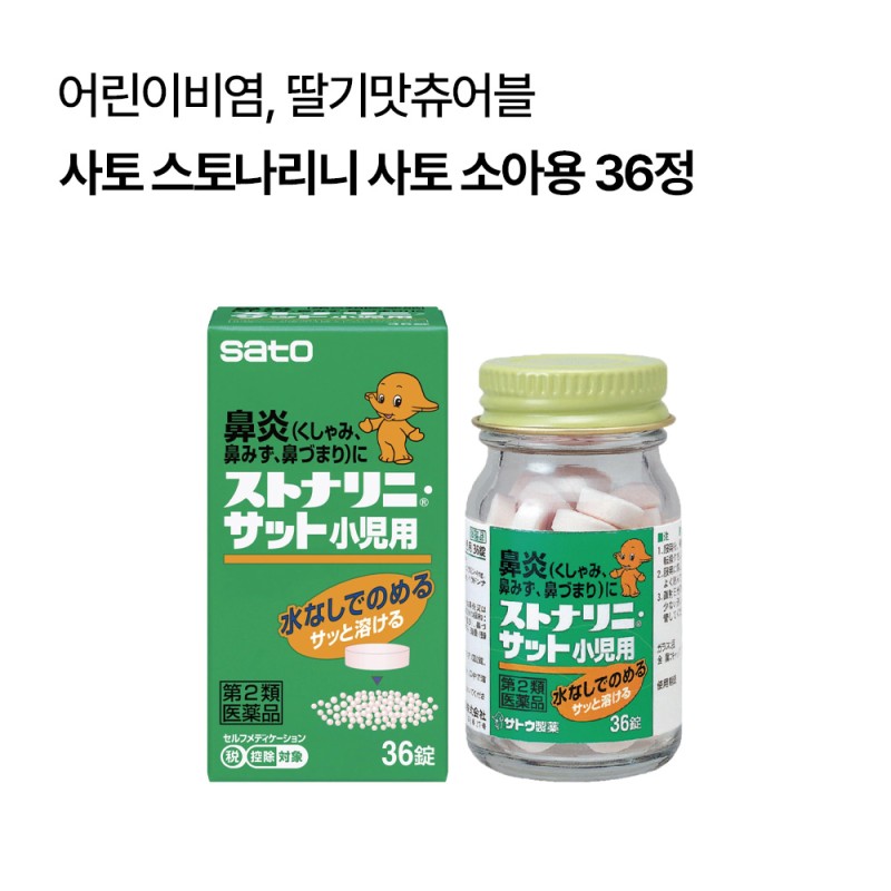 [사토]스토나리니 사토 소아용 36정