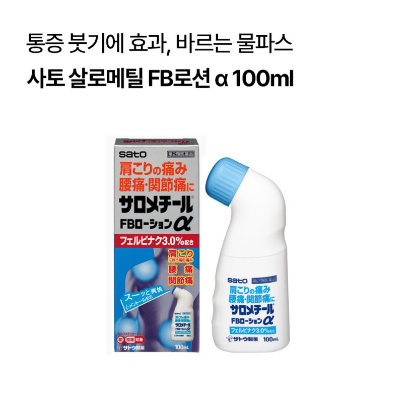 [사토]살로메틸 FB로션 α 100ml