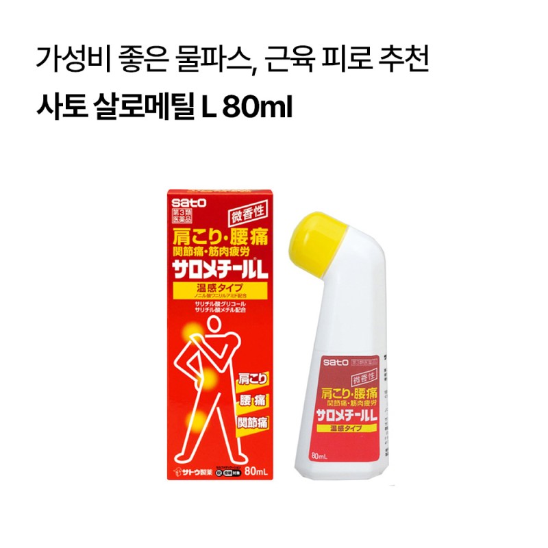 [사토]살로메틸 L 80ml