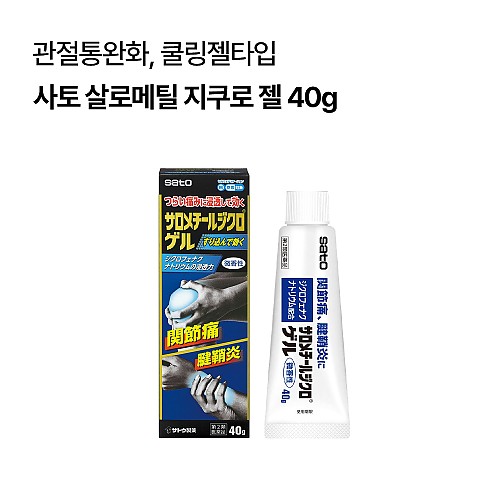 [사토]살로메틸 지쿠로 젤 40g