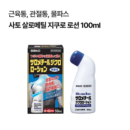 [사토]살로메틸 지쿠로 로션 100ml