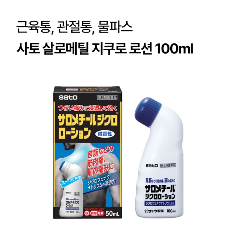 [사토]살로메틸 지쿠로 로션 100ml