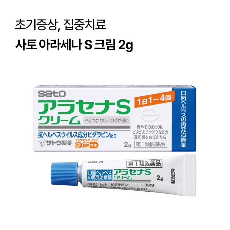 [사토]아라세나 S 크림 2g
