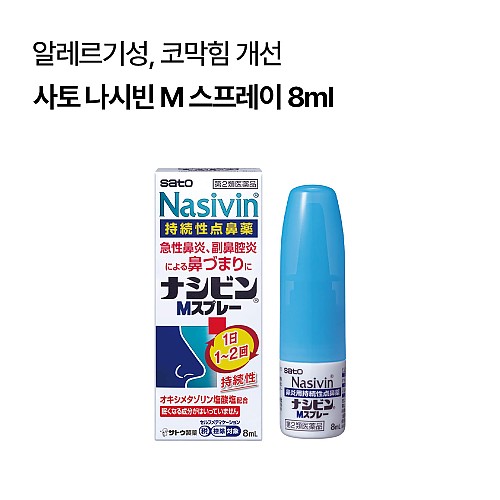 [사토]나시빈 M 스프레이 8ml