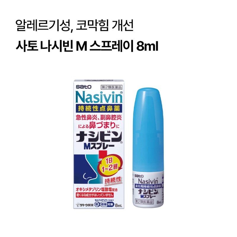 [사토]나시빈 M 스프레이 8ml