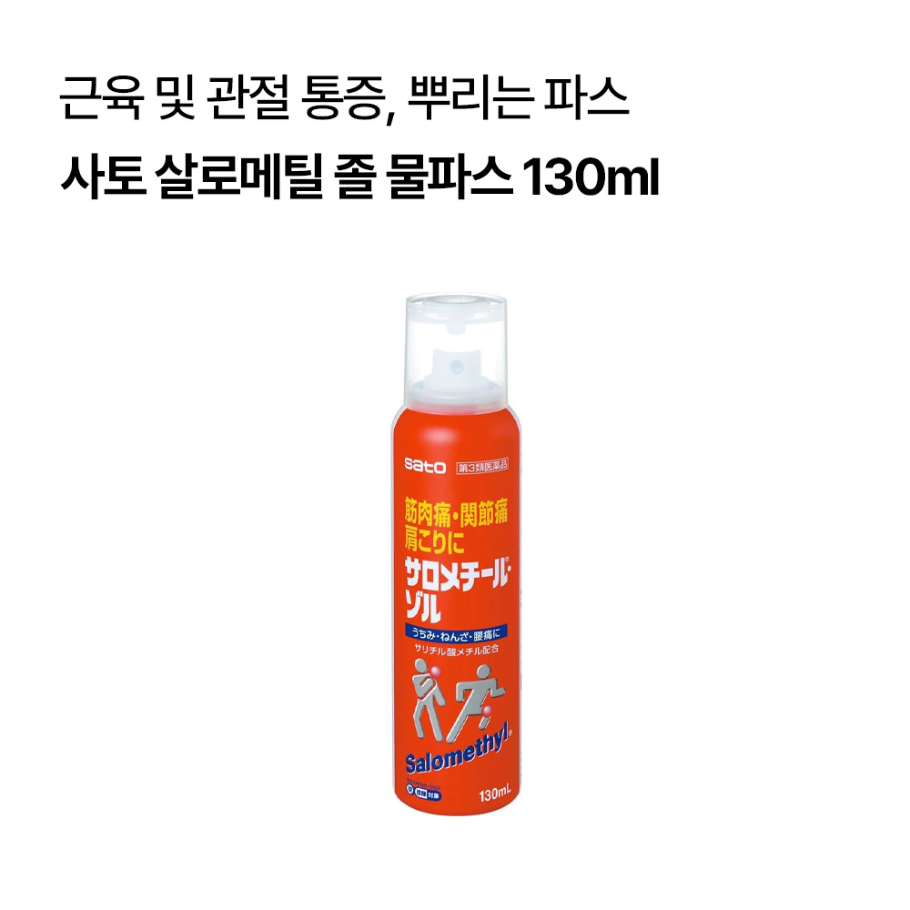 [운동파스세트]살로메틸 40g+살로메틸 졸 물파스 130ml