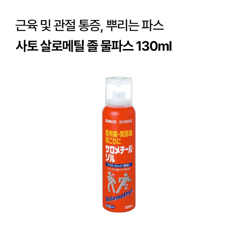 [운동파스세트]살로메틸 40g+살로메틸 졸 물파스 130ml