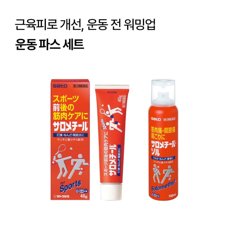 [운동파스세트]살로메틸 40g+살로메틸 졸 물파스 130ml