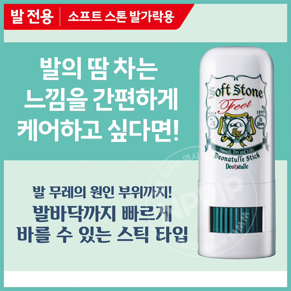 데오나츄레 소프트 스톤 무향료 데오드란트 발가락용 스틱 7g